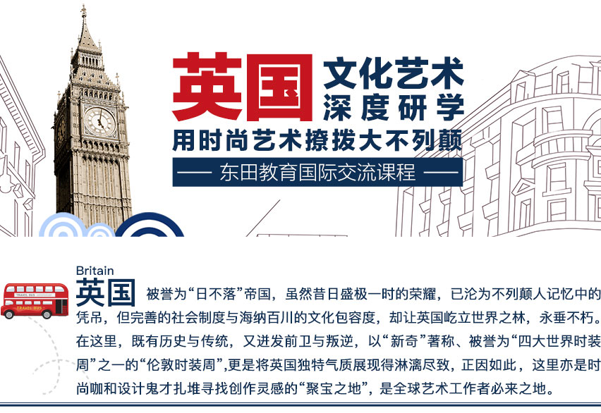 英国艺术游学