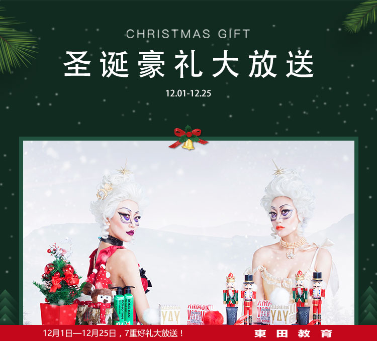 东田造型圣诞活动