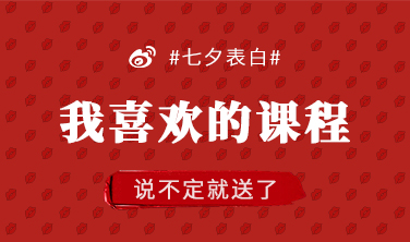 这个七夕诚意“妆”满，快来官微表白你的爱…