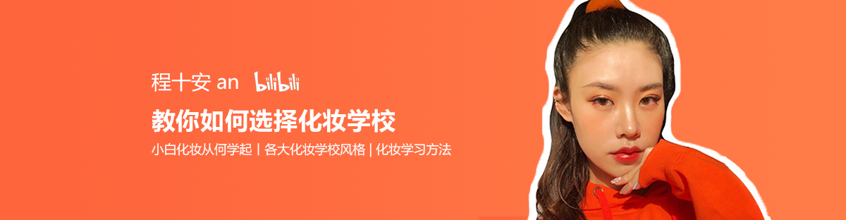 如何选择化妆培训学校