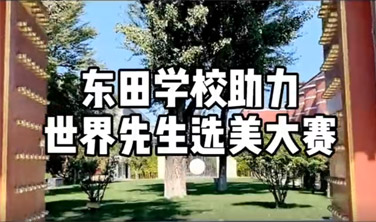 东田造型学校助力世界先生