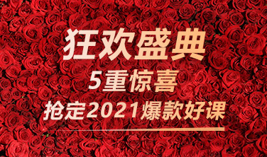 狂欢盛典，5重惊喜，抢订2021年爆款好课