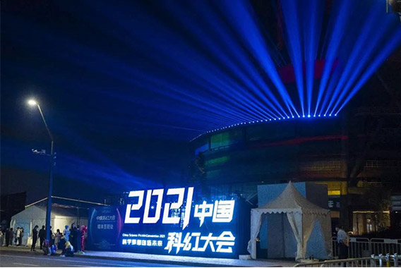 2021中国科幻大会