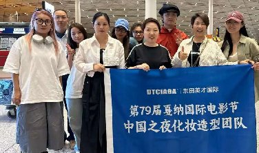 重磅出征！东田英才化妆造型团队受邀启程，奔赴戛纳电影节