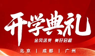 九月启新程·赴新约｜东田DONGTIANCIAGA  秋季开学典礼圆满落幕