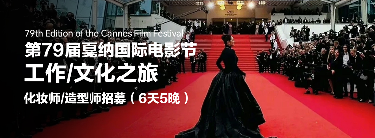 戛纳艺术交流