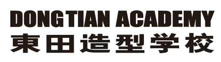 东田造型化妆学校